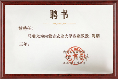 聘书-内蒙古农业大学客座教授-2022-2025年